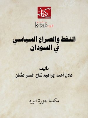 cover image of النفط والصراع السياسي في السودان